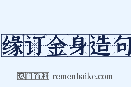 缘订金身造句是什么意思的图片